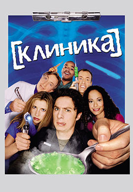 Постер к сериалу Клиника. Сезон 1. Серия 6 2001