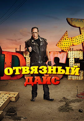 Постер к сериалу Отвязный Дайс. Сезон 1. Серия 5 2016