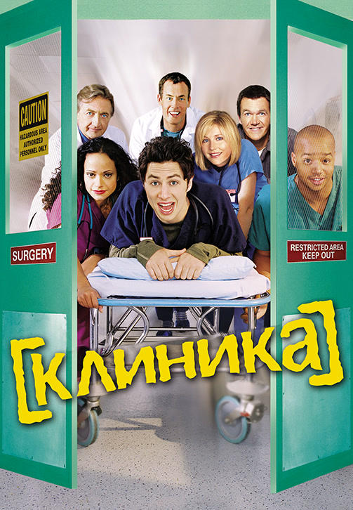 Постер к сериалу Клиника. Сезон 3. Серия 11 2003