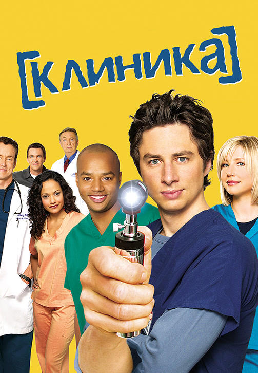 Постер к сериалу Клиника. Сезон 4. Серия 19 2004
