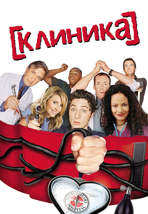 Постер к сериалу Клиника. Сезон 5. Серия 3 2006