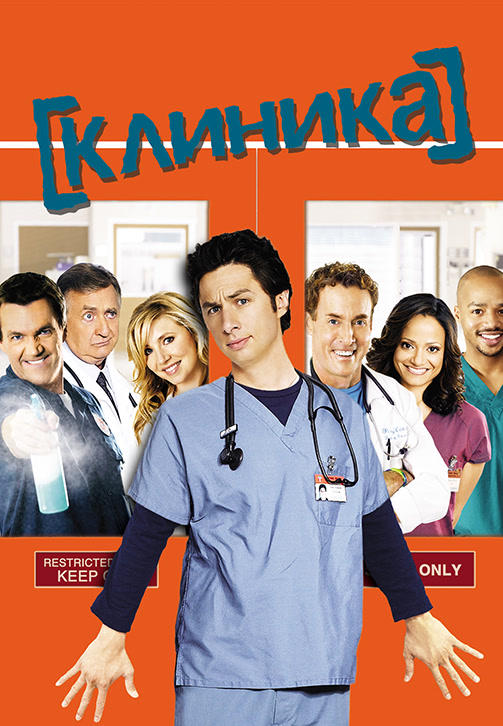 Постер к сериалу Клиника. Сезон 6. Серия 11 2006