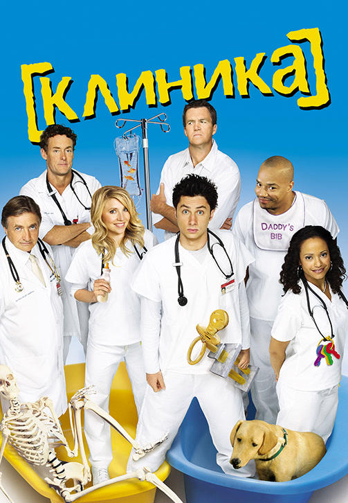 Постер к сериалу Клиника. Сезон 7. Серия 5 2007