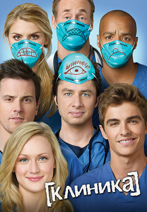 Постер к сериалу Клиника. Сезон 9. Серия 3 2009