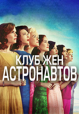 Постер к сериалу Клуб жен астронавтов. Сезон 1. Серия 10 2015