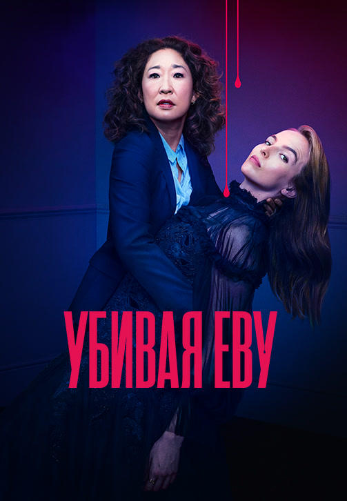 Постер к сериалу Убивая Еву 2018