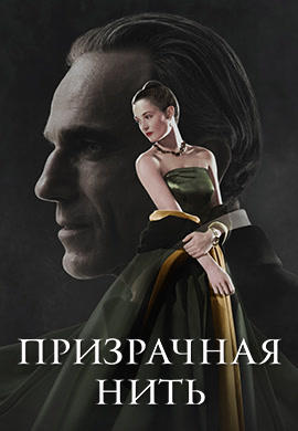 Постер к фильму Призрачная нить 2017