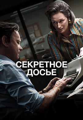 Постер к фильму Секретное досье 2017