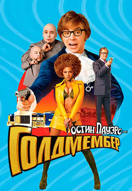 Постер к фильму Остин Пауэрс: Голдмембер 2002