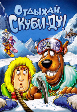 Постер к мультфильму Отдыхай, Скуби-Ду! 2007