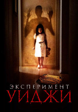 Постер к фильму Эксперимент Уиджи 2013