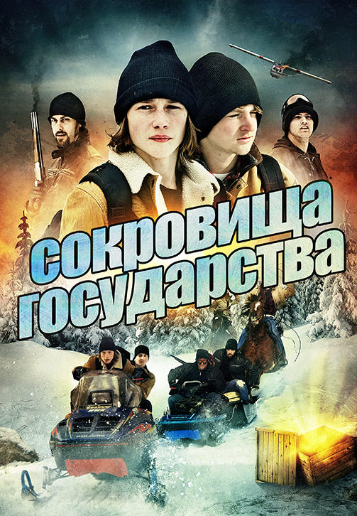 Постер к фильму Сокровища государства 2013