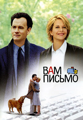 Постер к фильму Вам письмо 1998