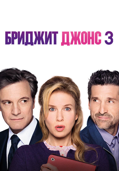 Постер к фильму Бриджит Джонс 3 2016