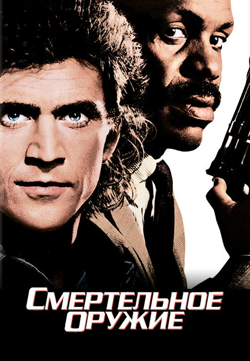 Постер к фильму Смертельное оружие 1987