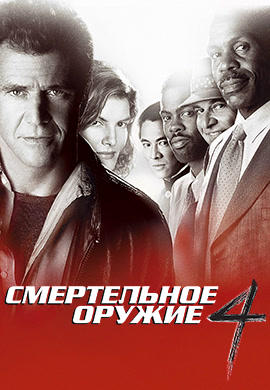 Постер к фильму Смертельное оружие 4 1998