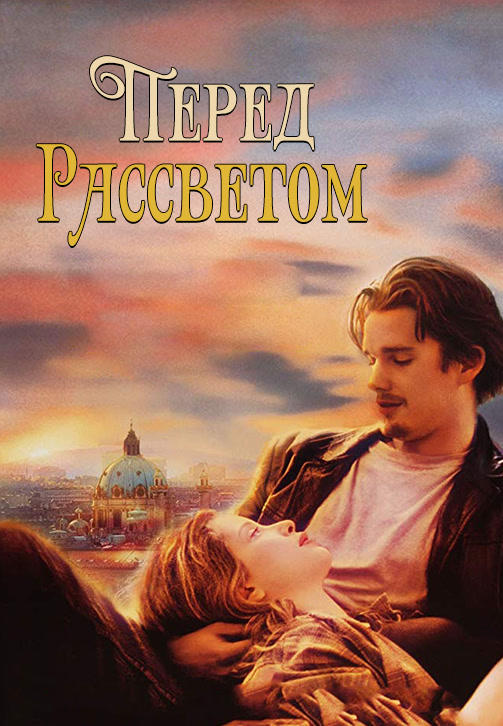 Постер к фильму Перед рассветом 1995