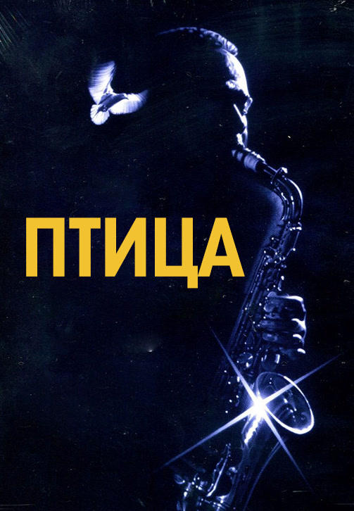 Постер к фильму Птица 1988