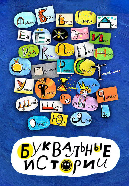 Постер к сериалу Буквальные истории. Сезон 1. Серия 17 2012