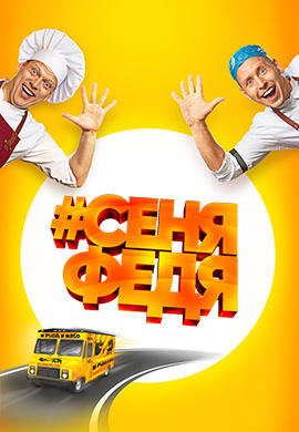 Постер к сериалу СеняФедя. Сезон 1. Серия 1 2018