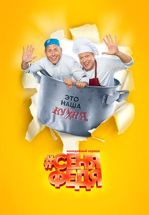 Постер к сериалу СеняФедя. Сезон 2. Серия 9 2018