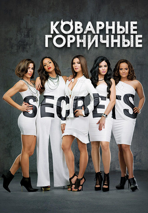 Постер к сериалу Коварные горничные. Сезон 2. Серия 5 2014