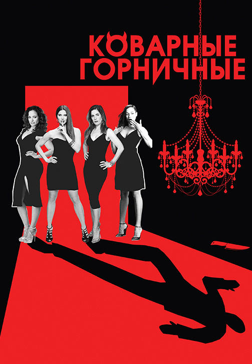 Постер к сериалу Коварные горничные. Сезон 4. Серия 8 2016