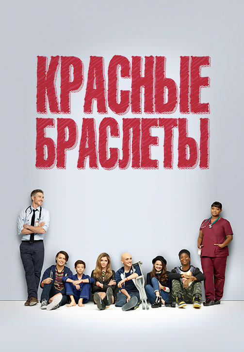 Постер к сериалу Красные браслеты. Сезон 1. Серия 2 2014