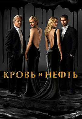 Постер к сериалу Кровь и нефть. Сезон 1. Серия 4 2015