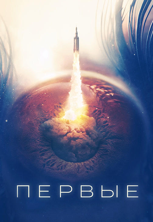 Постер к сериалу Первые. Серия 6 2018