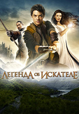 Постер к сериалу Легенда об искателе. Сезон 1. Серия 1 2008