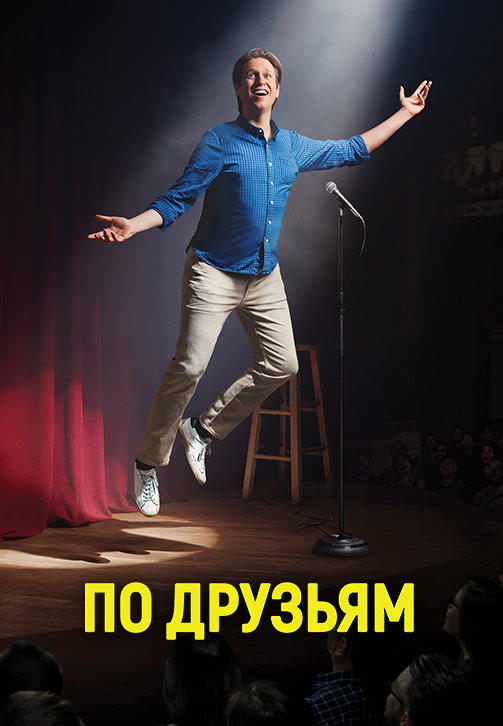 Постер к сериалу По друзьям. Сезон 3. Серия 6 2019