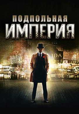 Постер к сериалу Подпольная империя. Сезон 1. Серия 5 2010