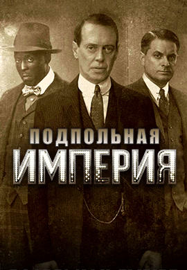 Постер к сериалу Подпольная империя. Сезон 4. Серия 4 2013