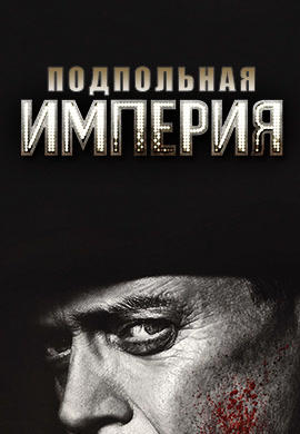 Постер к сериалу Подпольная империя. Сезон 5. Серия 7 2014
