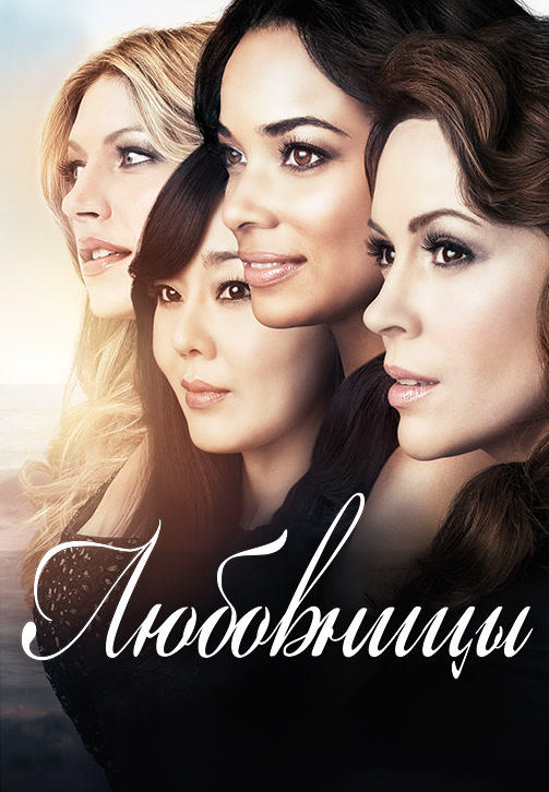 Постер к сериалу Любовницы. Сезон 1. Серия 7 2013