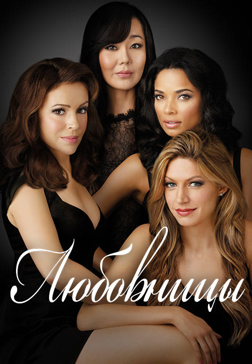 Постер к сериалу Любовницы. Сезон 2. Серия 13 2014