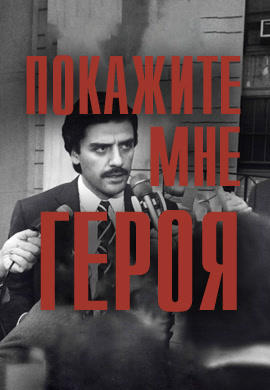 Постер к сериалу Покажите мне героя. Серия 4 2015