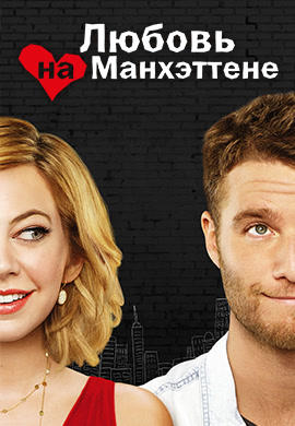 Постер к сериалу Любовь на Манхэттене. Сезон 1. Серия 2 2014