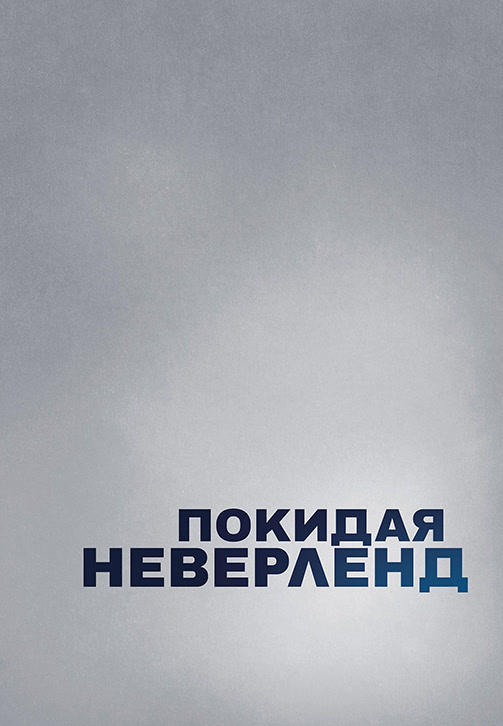 Постер к сериалу Покидая Неверленд. Сезон 1. Серия 2 2019