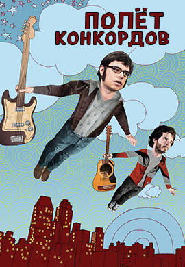 Постер к сериалу Полет конкордов. Сезон 2. Серия 7 2009