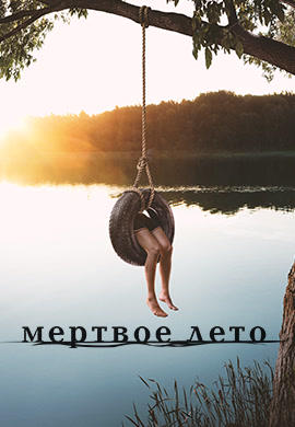 Постер к сериалу Мертвое лето. Сезон 1. Серия 4 2016