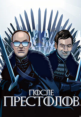Постер к сериалу После Престолов. Сезон 1. Серия 5 2016