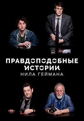 Постер к сериалу Правдоподобные истории Нила Геймана. Серия 2 2016