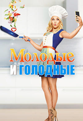 Постер к сериалу Молодые и голодные. Сезон 1. Серия 7 2014