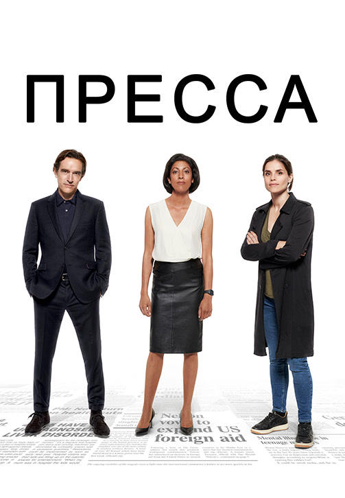 Постер к сериалу Пресса. Сезон 1. Серия 1 2018