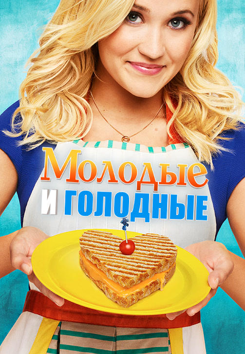 Постер к сериалу Молодые и голодные. Сезон 2. Серия 8 2015