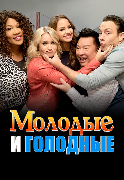 Постер к сериалу Молодые и голодные. Сезон 4. Серия 4 2016