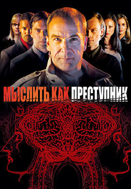 Постер к сериалу Мыслить как преступник. Сезон 1. Серия 2 2005