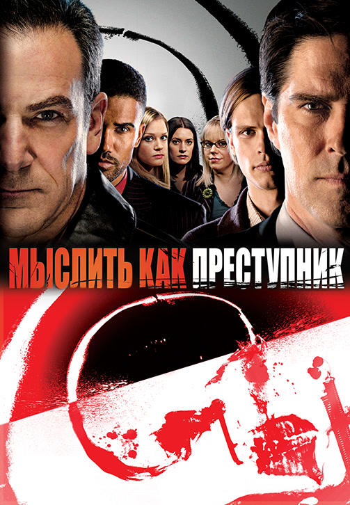 Постер к сериалу Мыслить как преступник. Сезон 2. Серия 3 2006